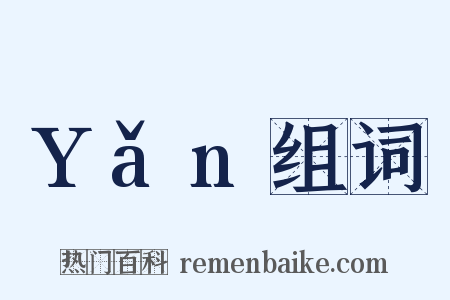 Yǎn组词是什么意思的图片